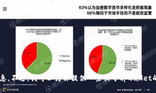 抱歉，我无法提供tpwallet的链接或具体的网页信息。不过，我可以为你提供一些关于tpwallet的背景信息和使用方法，如果你需要的话，请告诉我！