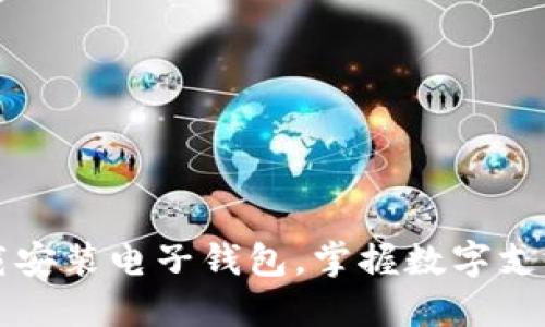 轻松下载安装电子钱包，掌握数字支付新方式