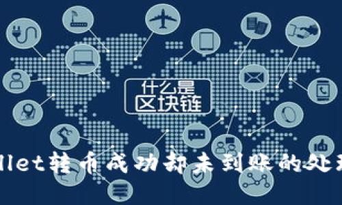 TPWallet转币成功却未到账的处理办法