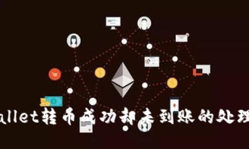 TPWallet转币成功却未到账的处理办法