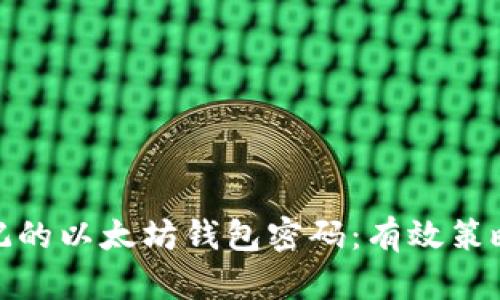 如何恢复忘记的以太坊钱包密码：有效策略与实用建议