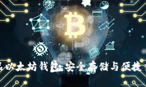 探索区块链龙品以太坊钱包：安全存储与便捷交易的最佳伙伴