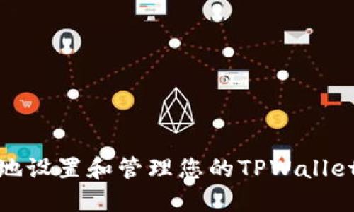 如何安全地设置和管理您的TPWallet支付密码