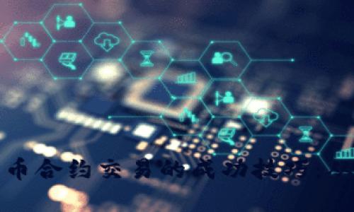 掌握数字货币合约交易的成功技巧：从入门到精通