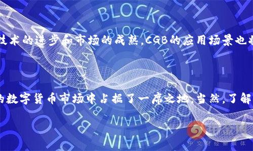 什么是CGB数字货币？

从近年来的趋势来看，数字货币已经成为了一个炙手可热的话题。而在这个变化万千的市场中，CGB（Cloud Gaming Blockchain）作为一种新兴的数字货币，逐渐引起了广泛的关注。那么，CGB究竟是什么，有哪些特点和潜在的应用呢？我们一起来深入探讨。

CGB的基本介绍

CGB，即Cloud Gaming Blockchain，是一种基于区块链技术的数字货币。它的主要目的是为了支持和促进云游戏行业的发展。随着科技的进步，云游戏这一概念逐渐深入人心。玩家不再局限于传统的游戏机或者高配电脑，只需通过网络连接，就可以享受到高质量的游戏体验。而CGB正是为了满足这一需求而应运而生。

CGB的独特之处

首先，CGB的一个显著特点是它的去中心化。许多传统的游戏平台往往都是由一个中心化的公司控制，玩家的游戏体验、数据甚至资产都受到限制。而CGB的出现，意味着玩家可以拥有自己的资产，完全掌控自己的游戏过程。通过区块链技术，玩家可以确保自己的虚拟资产在游戏中得到保护，不会被随意篡改或盗用。

其次，CGB通过智能合约的功能，让游戏开发者和玩家之间的互动变得更加透明和高效。智能合约是一种自动执行合约的技术，它能够根据预设的条件自动完成交易。这对于游戏开发者来说，无疑是一个巨大的利好——他们可以更有效地处理版权问题、支付分成等事务，同时也能降低交易成本。

CGB的潜在应用

随着虚拟现实和增强现实技术的发展，游戏的场景和体验已经发生了巨大的变化。CGB能够为这些新兴的游戏模式提供更流畅和可靠的支付解决方案。例如，在一个需要大量用户并发的虚拟世界中，CGB能够支持实时的交易，保障玩家的体验不会受到延迟的影响。

此外，CGB还可以和游戏内的数字资产结合，让玩家能够在不同的游戏之间自由交易。例如，玩家在一个游戏中获得的虚拟装备，可以在另一个游戏中继续使用或者进行交易。这种思想不仅增加了玩家的互动体验，也为开发者提供了更多的商业机会。

如何获取CGB

对许多投资者和玩家来说，获取CGB的方式也是一个关心的问题。与许多数字货币类似，CGB可以通过交易所进行购买。在选择交易所时，务必要注意平台的安全性和流动性。此外，一些游戏项目本身也可能会提供CGB的矿池，玩家可以通过参与这些项目获得CGB作为奖励。

CGB的未来展望

展望未来，CGB在数字货币领域的前景可谓一片广阔。随着云游戏行业的蓬勃发展，CGB有望成为推动这一领域的重要力量。与此同时，随着技术的进步和市场的成熟，CGB的应用场景也将不断丰富。不过，作为投资者，无论是什么数字货币，风险都是不可忽视的。因此，在进入市场之前，一定要保持理性，做好充分的调研和准备。

结语

总的来说，CGB是一种充满潜力的数字货币，其独特的去中心化特性、智能合约的应用和在云游戏行业的潜在影响，都使它在这个快速发展的数字货币市场中占据了一席之地。当然，了解CGB的方方面面，合理规划自己的投资或者娱乐方式，才是我们应有的态度。

数字货币,CGB,云游戏,区块链,智能合约/guanjianci