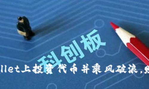 如何在TPWallet上投资代币并乘风破浪，赚取丰厚回报