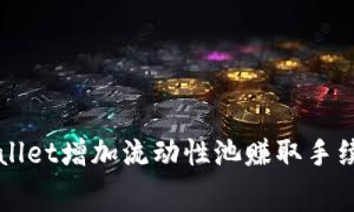 如何利用TPWallet增加流动性池赚取手续费的详细指南