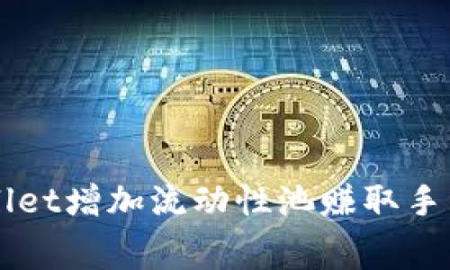如何利用TPWallet增加流动性池赚取手续费的详细指南