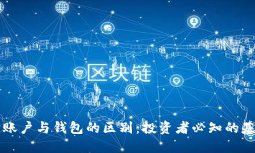 以太坊账户与钱包的区别：投资者必知的基础知识
