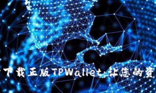 轻松一步步下载正版TPWallet：让您的资产安全无忧