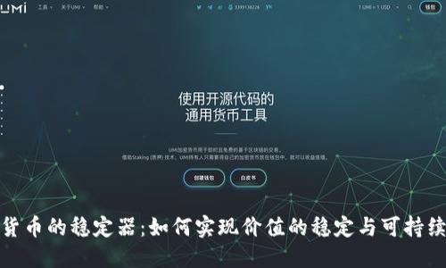 数字货币的稳定器：如何实现价值的稳定与可持续发展