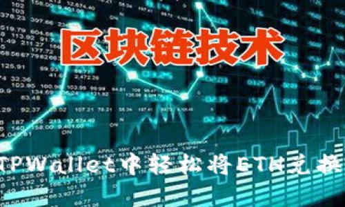 如何在TPWallet中轻松将ETH兑换为USDC