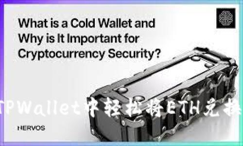 如何在TPWallet中轻松将ETH兑换为USDC