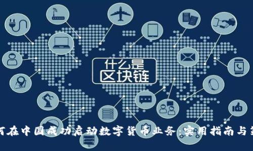 如何在中国成功启动数字货币业务：实用指南与策略