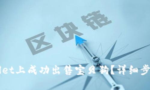 如何在TPWallet上成功出售宝贝狗？详细步骤与技巧分享