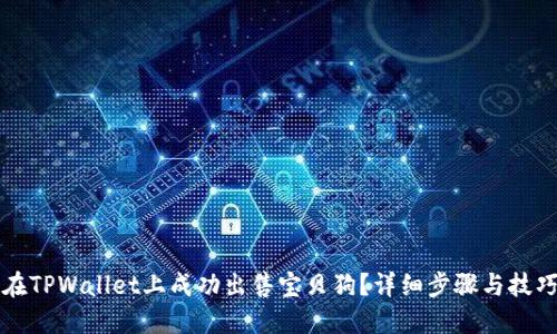 如何在TPWallet上成功出售宝贝狗？详细步骤与技巧分享