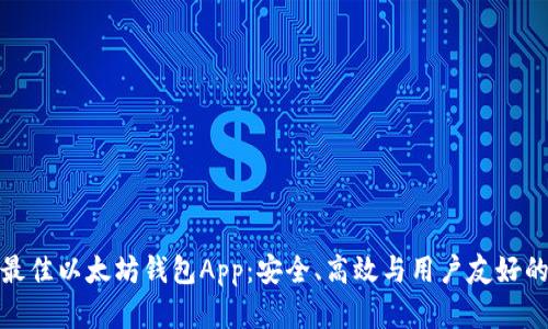 探索最佳以太坊钱包App：安全、高效与用户友好的选择