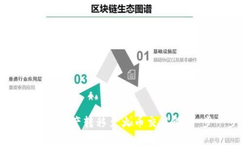 如何将TP钱包中的资产转移至火币交易所：一步一步教你操作
