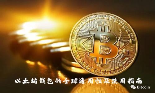 以太坊钱包的全球通用性及使用指南