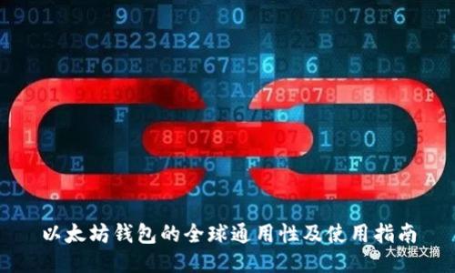 以太坊钱包的全球通用性及使用指南