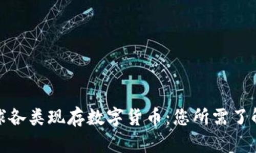 探索全球各类现存数字货币：您所需了解的一切