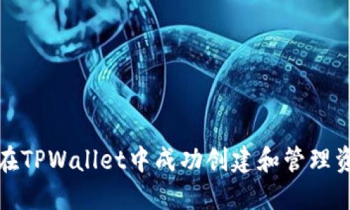 如何在TPWallet中成功创建和管理资金池