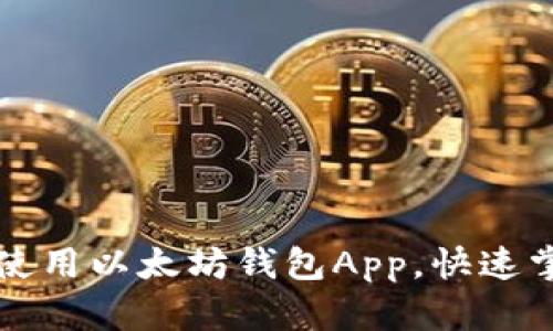 轻松下载与使用以太坊钱包App，快速掌握操作指南