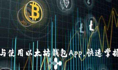 轻松下载与使用以太坊钱包App，快速掌握操作指南