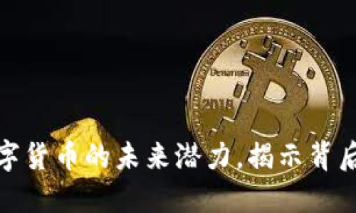 : 探索联创数字货币的未来潜力，揭示背后的机会与挑战