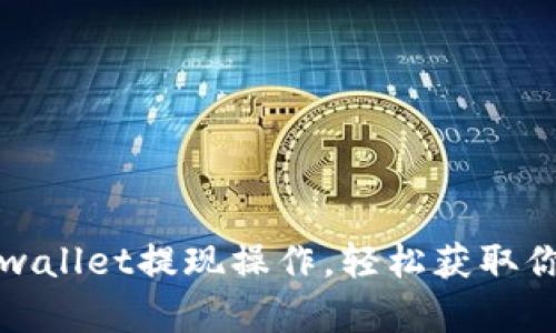 轻松学会tpwallet提现操作，轻松获取你的数字资产
