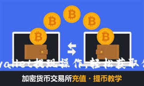 轻松学会tpwallet提现操作，轻松获取你的数字资产