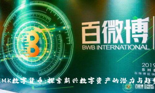 GMK数字货币：探索新兴数字资产的潜力与趋势