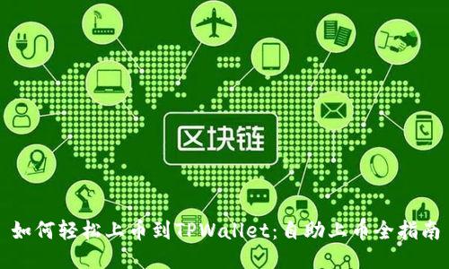 如何轻松上币到TPWallet：自助上币全指南