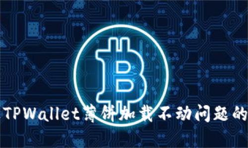 解决苹果TPWallet薄饼加载不动问题的完整指南