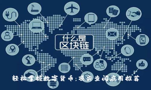 轻松掌握数字货币：顶尖查阅应用推荐