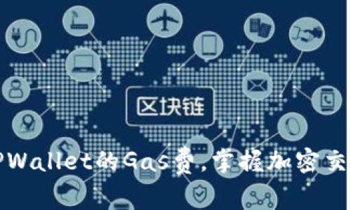 轻松设置TPWallet的Gas费，掌握加密交易的主动权