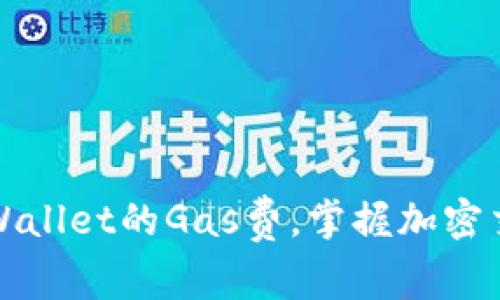 轻松设置TPWallet的Gas费，掌握加密交易的主动权