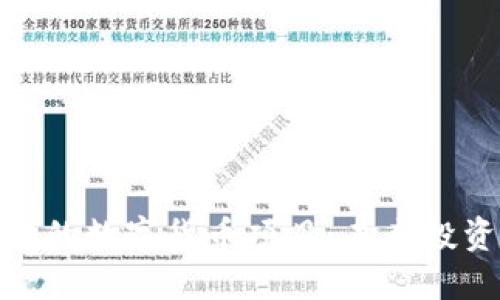探索最具潜力的数字货币项目：未来投资机会与趋势