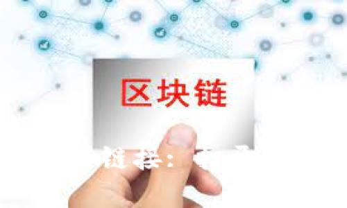 探索TPWallet薄饼链接: 打开区块链世界的大门