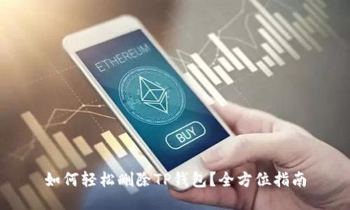 如何轻松删除TP钱包？全方位指南