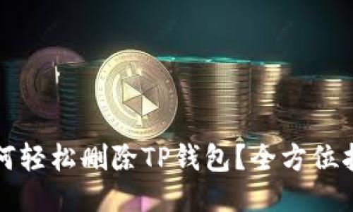 如何轻松删除TP钱包？全方位指南