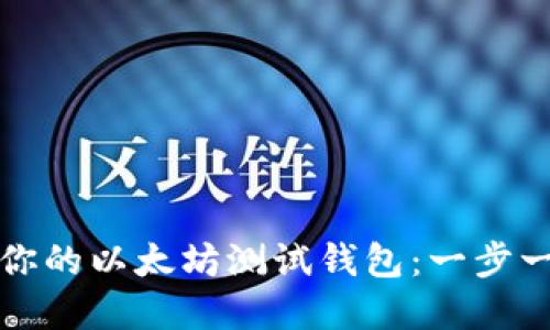 轻松创建你的以太坊测试钱包：一步一步的指南
