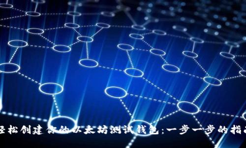 轻松创建你的以太坊测试钱包：一步一步的指南