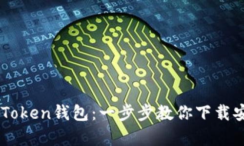 轻松获取ImToken钱包：一步步教你下载安卓官网版本