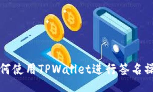 如何使用TPWallet进行签名操作