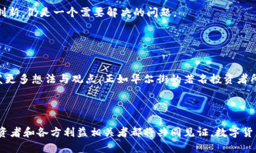   令人震惊的变化：数字货币将迎来重磅更名！ / 

 guanjianci 数字货币, 更名, 投资, 区块链, 金融科技 /guanjianci 

引言：数字货币的时代已经来临

在过去的十年，数字货币如雨后春笋般涌现，改变了我们对货币的传统认知。比特币以其去中心化和有限供应量的特性，一度成为了投资者关注的焦点，随后以太坊、瑞波币等纷纷登场，人们不断探索这一新兴市场。然而，随着市场的发展与技术的进步，数字货币的名称也确实需要与时俱进，适应新的用户需求与市场趋势。


更名的背景

那么，为什么数字货币会面临更名的趋势呢？首先，市场上的数字货币品种繁多，有些名字十分复杂或者容易让人混淆。以“技术×代币”命名的方式虽贴合技术本质，却也让普通用户感到困惑。而“数字货币”这个笼统的名称，无法准确传达出每种币的个性及其核心价值，有必要进行一次风格与方向的重塑。

其次，各国对数字货币的监管政策也在时刻变化，随着监管的趋严，大家对数字货币的认知也需要被引导向合法合规的使用，帮助用户树立正确的投资导向和意识。


更名对市场的影响

数字货币的更名无疑将对市场造成一系列的影响。首先，用户的认知习惯将受到挑战。市面上已经存在大量的投资和使用某种数字货币的用户，更名将使得原本熟悉的名字变得陌生，这难免会导致一些用户的流失。不过，从长远来看，如果更名能形成更加合理、容易识别的品牌形象，吸引更多的用户和投资者进入市场，这将是一个积极的变化。

其次，数字货币在与金融科技整体行业的整合中，更名也能帮助其在竞争中占据一席之地。如今，传统金融机构也越来越重视区块链和数字货币，如果数字货币能够通过更名将自身清晰地划分与其他金融产品的界限，也许能提升其专业度与可信度，吸引投资机构的关注与合作。


如何选择合适的名称

在更名过程中，选择一个合适的名字至关重要。首先，这个名字应当保持简短易记，能够迅速抓住用户的注意力。比如，像“Bitcoin”这样的名字，就具备了很好的一致性和易记性，用户一听就能够到它背后的科技与价值。

其次，这个新名字应当能够传达出产品的核心价值。也许在传统的数字货币中，最为人所熟知的是“去中心化”和“匿名性”，因此，能够体现这些特点的名称将更加具有吸引力。而且，名字间的联结也能帮助用户建立与其他潜在产品的关联，形成整体的生态体系。

最后，确保名字的唯一性和合法性同样重要。在国际化的背景下，避免与其他品牌或产品产生混淆，影响用户认知和品牌形象，能够更好地巩固市场地位。


潜在的趋势与挑战

数字货币的更名虽然充满潜力，但同时也伴随着一些挑战。从用户的接受度来看，新的名称能否真的被广泛接受、被用户所认同，或者跟上市场的发展，这都需要进一步的推广和引导。同时，与数字货币相关的技术和产品也需要不断创新，适应市场和用户的变化，保持持续的竞争力。

此外，随着政策的变化，各国对数字货币的监管力度也在不断加强，这可能会影响市场的整体走势和数字货币的接受程度。如何在政策的框架内进行创新，仍是一个需要解决的问题。


总结：数字货币未来的新篇章

总之，数字货币更名，是一个充满机遇与挑战的过程。即使过程中存在不确定性，但市场的变化总会带来新的机会。围绕着这一主题的讨论，相信会引发更多想法与观点。正如华尔街的著名投资者所言：“在每一次变化中，总会藏有财富”。无论数字货币最终将以何种方式更名，我们都应该保持关注，拥抱变化，与这个充满活力的数字资产市场同行。



未来，数字货币或许会用更为贴近大众的名称来重塑自身的形象，推动金融科技的进一步发展。更名并非终点，而是新的开始。在这一过程中，用户、投资者和各方利益相关者都将共同见证，数字货币如何以更崭新的面貌继续前行。期待未来市场的每一次精彩瞬间，以及数字货币从未见过的一面。

