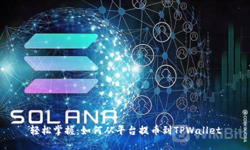 轻松掌握：如何从平台提币到TPWallet