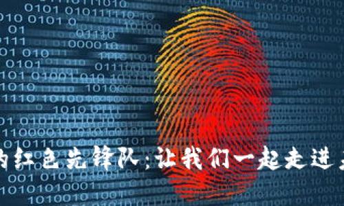 探索数字货币的红色先锋队：让我们一起走进未来金融的世界