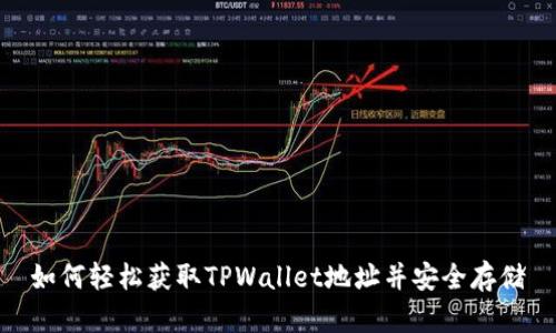 如何轻松获取TPWallet地址并安全存储