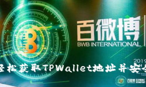如何轻松获取TPWallet地址并安全存储